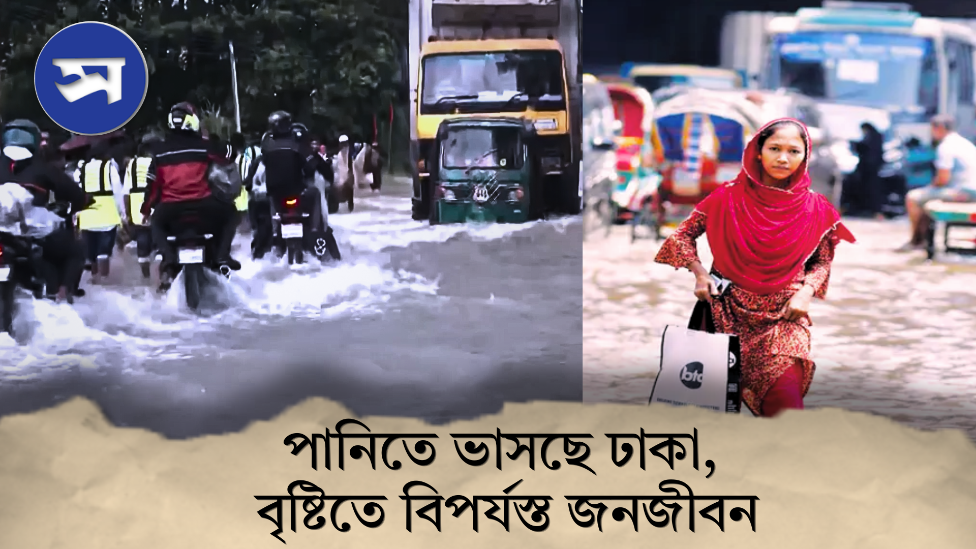  পানিতে ভাসছে ঢাকা, বৃষ্টিতে বিপর্যস্ত জনজীবন